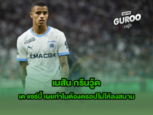 เมสัน กรีนวู้ด