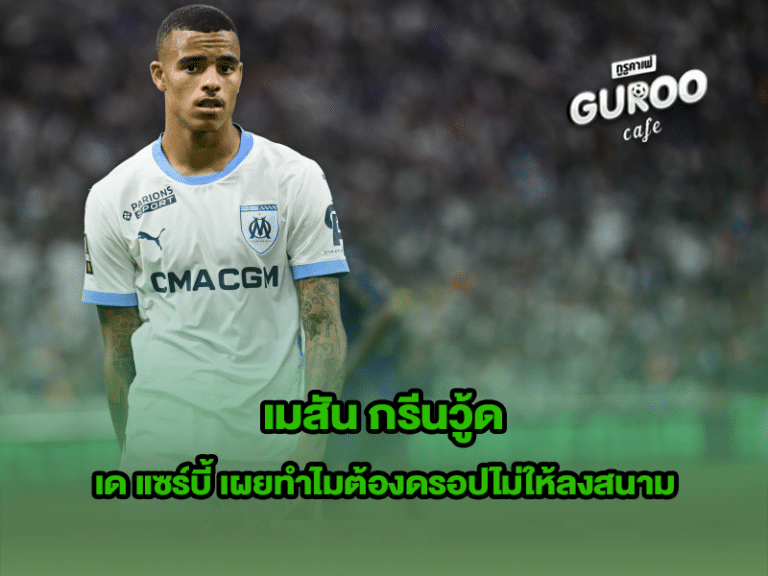 เมสัน กรีนวู้ด