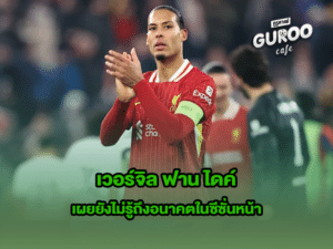 เวอร์จิล ฟาน ไดค์
