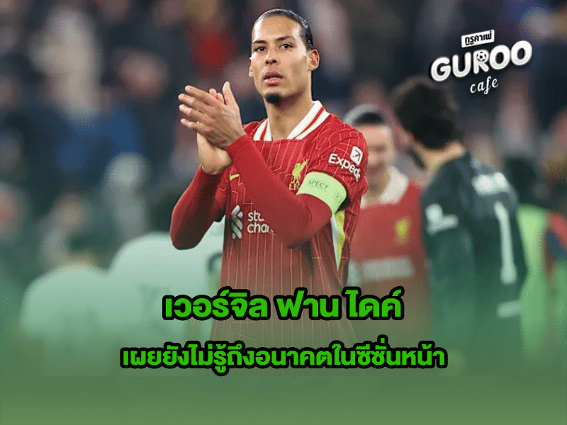เวอร์จิล ฟาน ไดค์