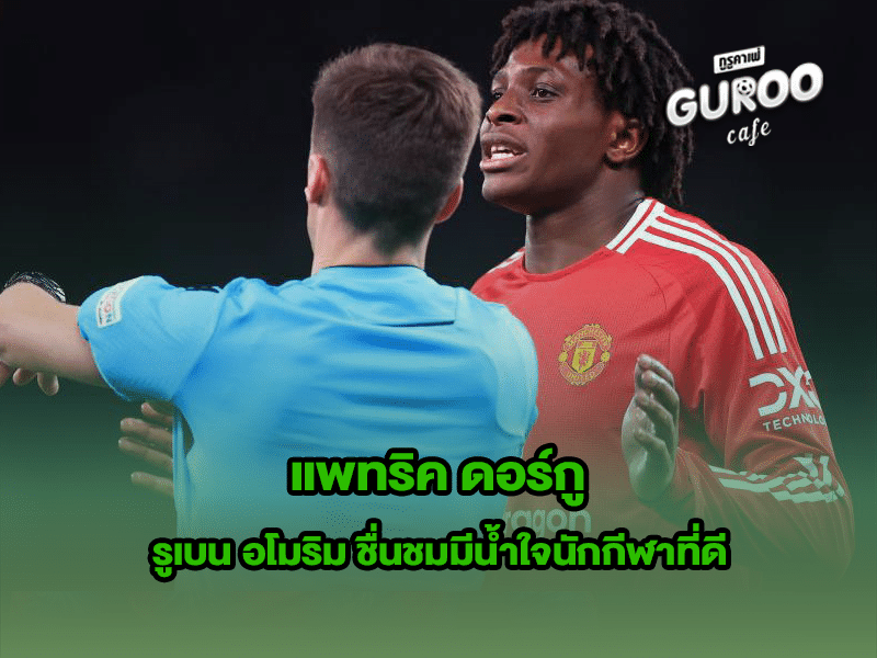 แพทริค ดอร์กู