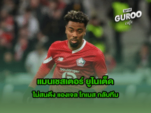 แมนเชสเตอร์ ยูไนเต็ด