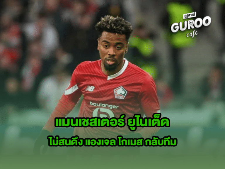 แมนเชสเตอร์ ยูไนเต็ด