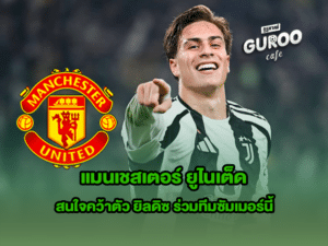 แมนเชสเตอร์ ยูไนเต็ด