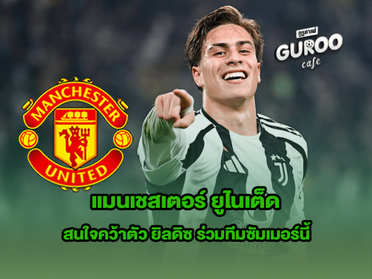 แมนเชสเตอร์ ยูไนเต็ด