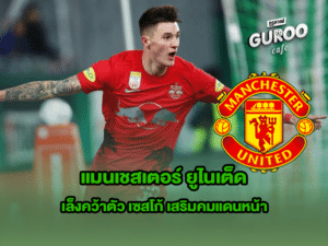 แมนเชสเตอร์ ยูไนเต็ด