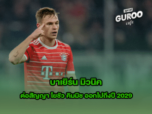 บาเยิร์น มิวนิค