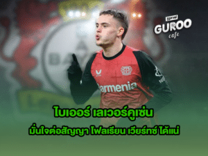 ไบเออร์ เลเวอร์คูเซ่น