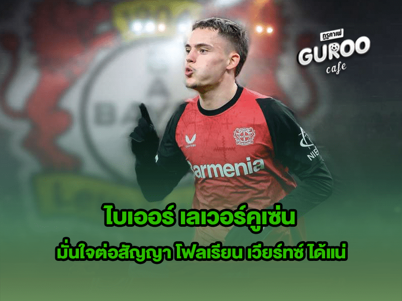 ไบเออร์ เลเวอร์คูเซ่น