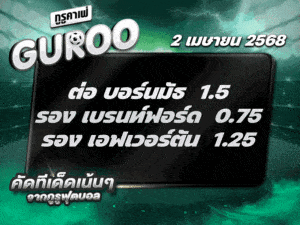 สเต็ป3 ทีเด็ดบอล วันที่ 2 เมษายน พ.ศ. 2568