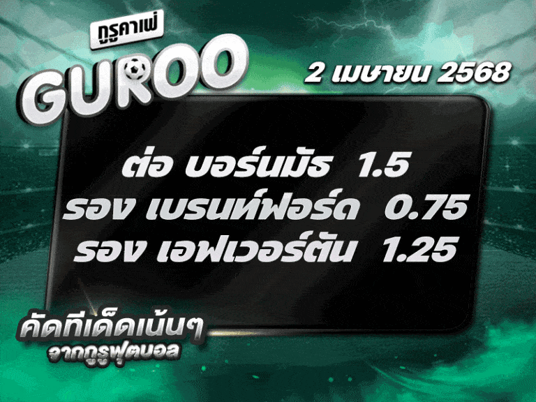 สเต็ป3 ทีเด็ดบอล วันที่ 2 เมษายน พ.ศ. 2568