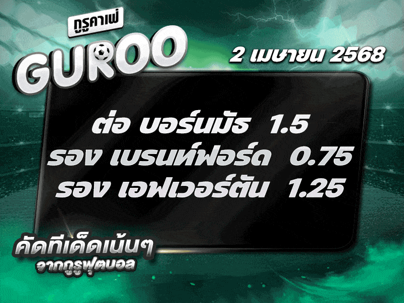 สเต็ป3 ทีเด็ดบอล วันที่ 2 เมษายน พ.ศ. 2568