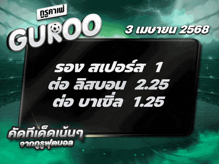 สเต็ป3 ทีเด็ดบอล วันที่ 3 เมษายน พ.ศ. 2568