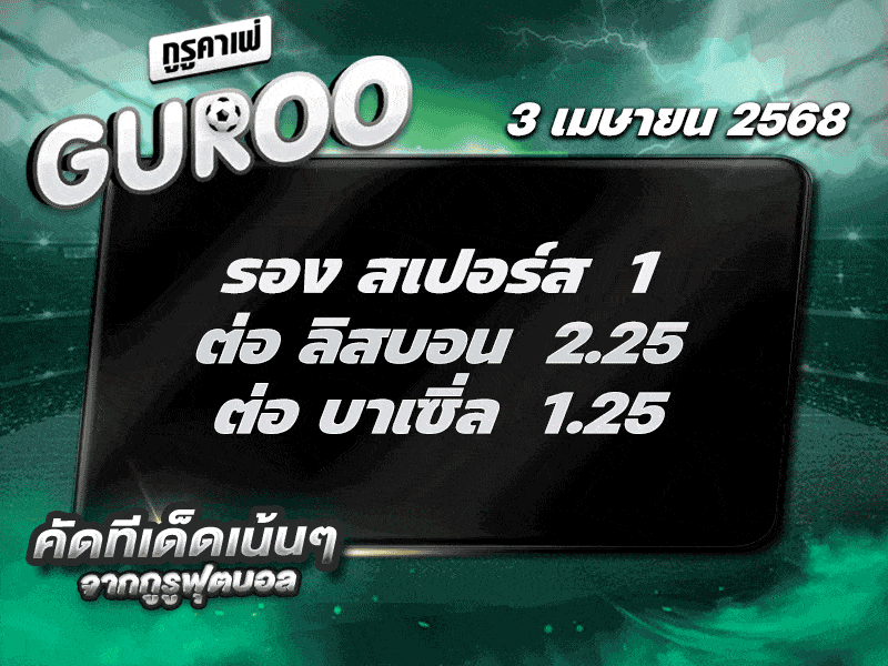 สเต็ป3 ทีเด็ดบอล วันที่ 3 เมษายน พ.ศ. 2568