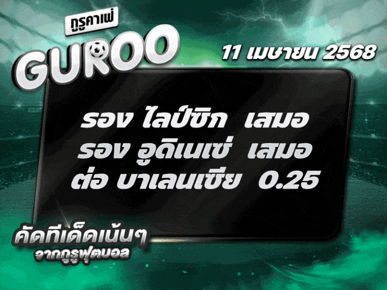 สเต็ป3 ทีเด็ดบอล วันที่ 11 เมษายน พ.ศ. 2568