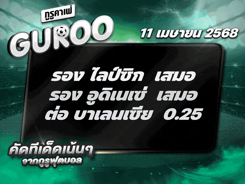 สเต็ป3 ทีเด็ดบอล วันที่ 11 เมษายน พ.ศ. 2568
