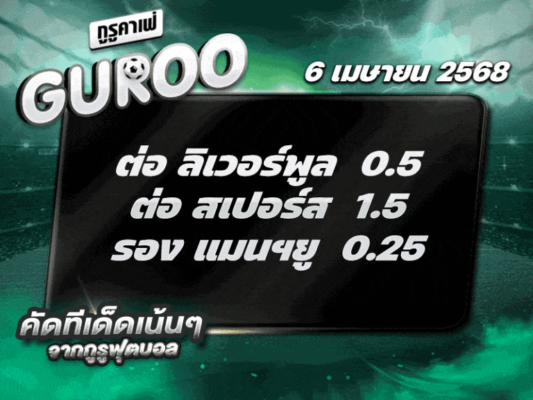 สเต็ป3 ทีเด็ดบอล วันที่ 6 เมษายน พ.ศ. 2568
