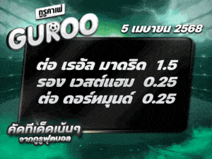 สเต็ป3 ทีเด็ดบอล วันที่ 5 เมษายน พ.ศ. 2568