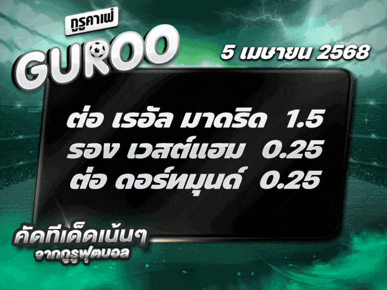 สเต็ป3 ทีเด็ดบอล วันที่ 5 เมษายน พ.ศ. 2568