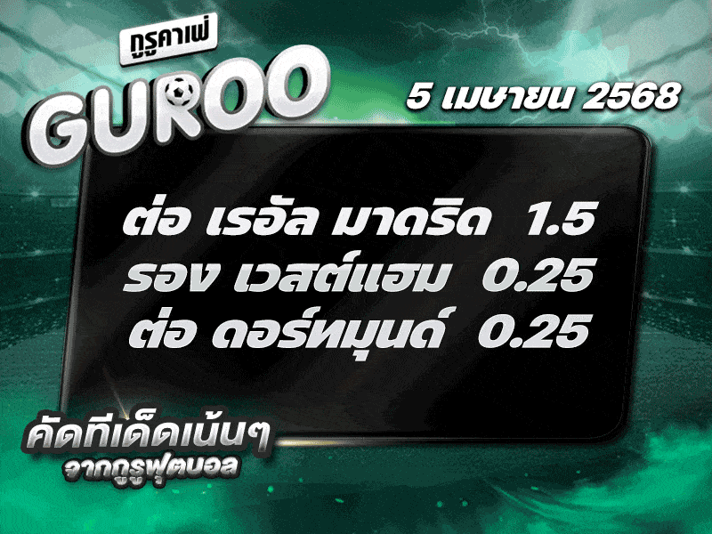 สเต็ป3 ทีเด็ดบอล วันที่ 5 เมษายน พ.ศ. 2568