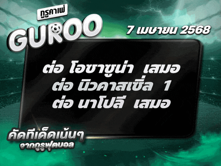 สเต็ป3 ทีเด็ดบอล วันที่ 7 เมษายน พ.ศ. 2568