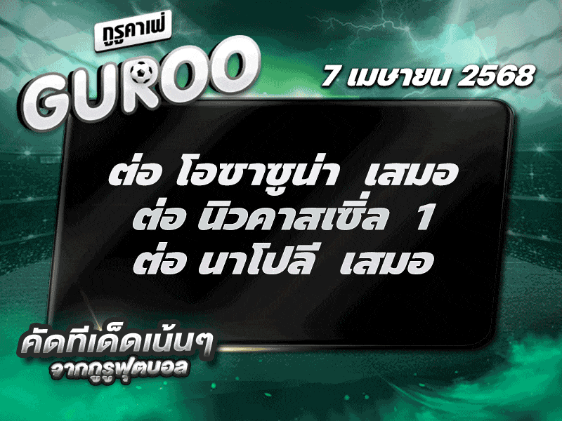 สเต็ป3 ทีเด็ดบอล วันที่ 7 เมษายน พ.ศ. 2568