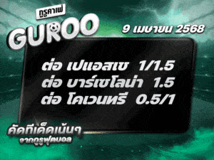 สเต็ป3 ทีเด็ดบอล วันที่ 9 เมษายน พ.ศ. 2568