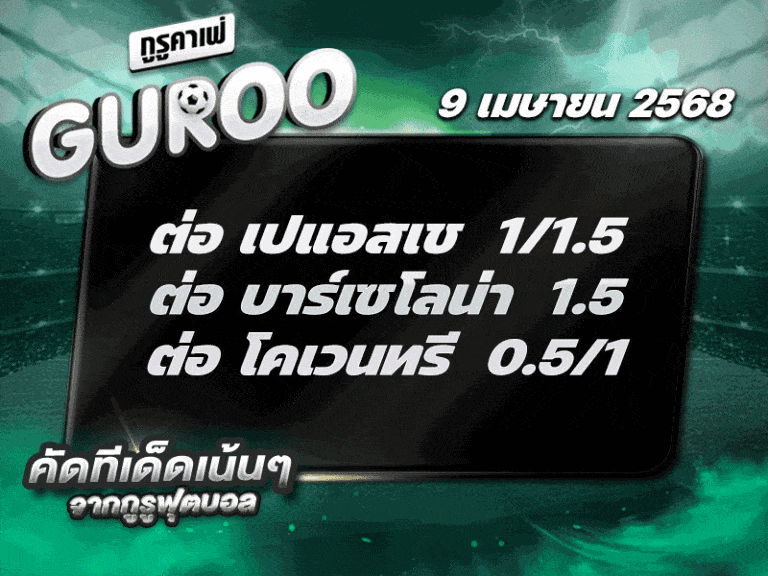 สเต็ป3 ทีเด็ดบอล วันที่ 9 เมษายน พ.ศ. 2568