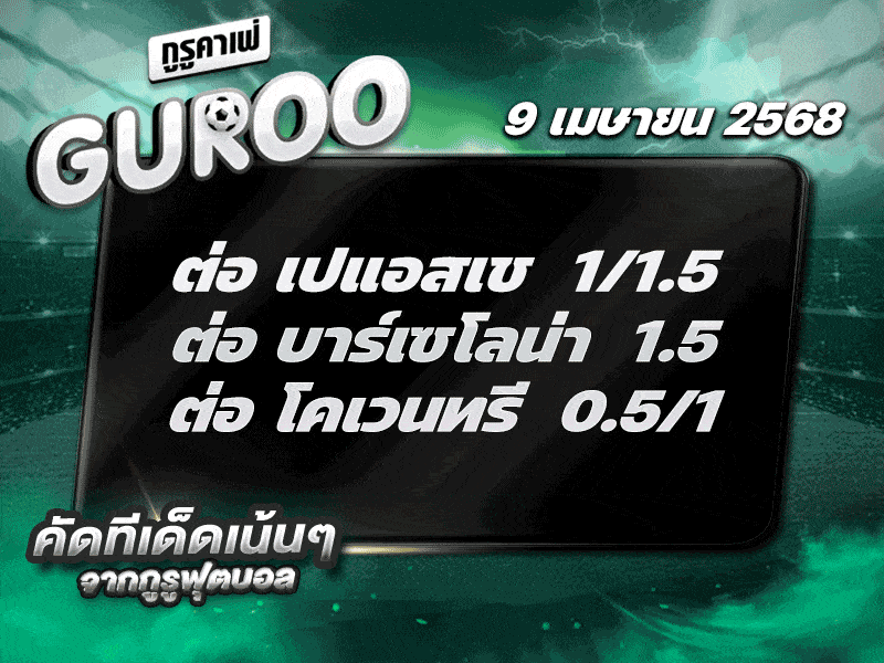 สเต็ป3 ทีเด็ดบอล วันที่ 9 เมษายน พ.ศ. 2568