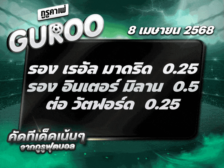 สเต็ป3 ทีเด็ดบอล วันที่ 8 เมษายน พ.ศ. 2568