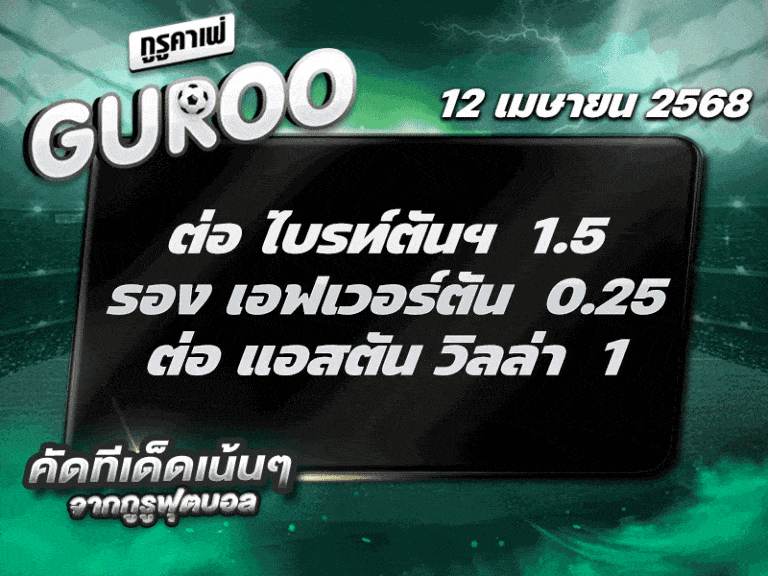 สเต็ป3 ทีเด็ดบอล วันที่ 12 เมษายน พ.ศ. 2568