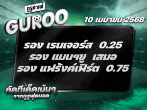 สเต็ป3 ทีเด็ดบอล วันที่ 10 เมษายน พ.ศ. 2568