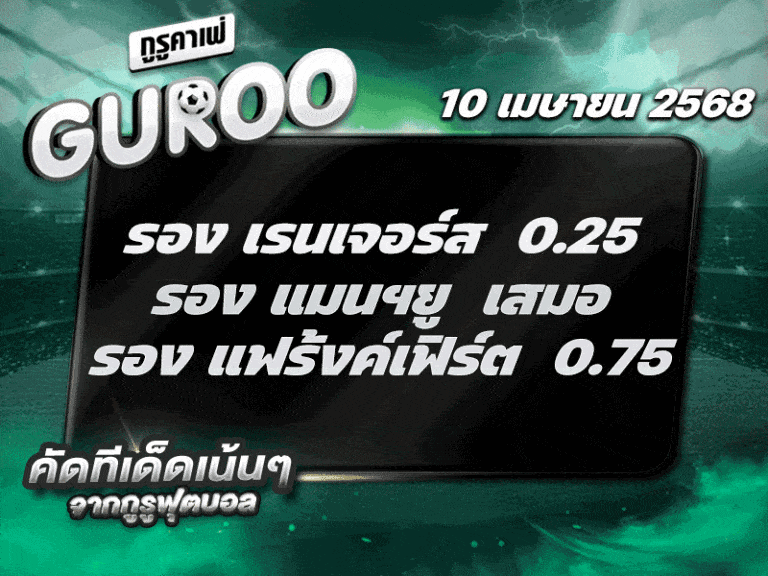 สเต็ป3 ทีเด็ดบอล วันที่ 10 เมษายน พ.ศ. 2568