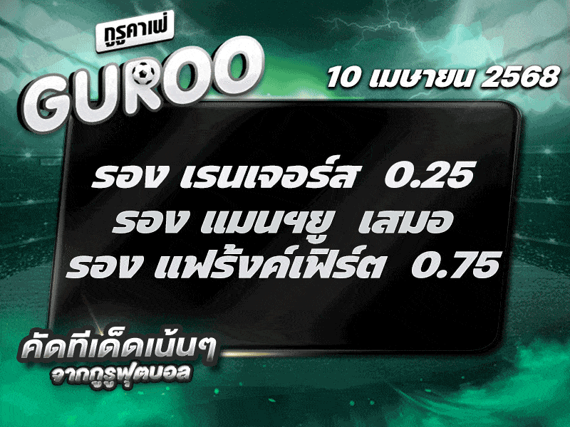 สเต็ป3 ทีเด็ดบอล วันที่ 10 เมษายน พ.ศ. 2568