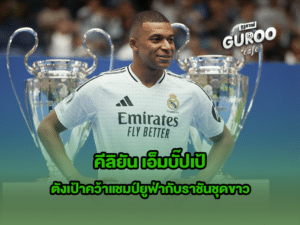 คีลิยัน เอ็มบั๊ปเป้