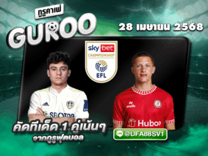ทีเด็ดบอลเต็ง