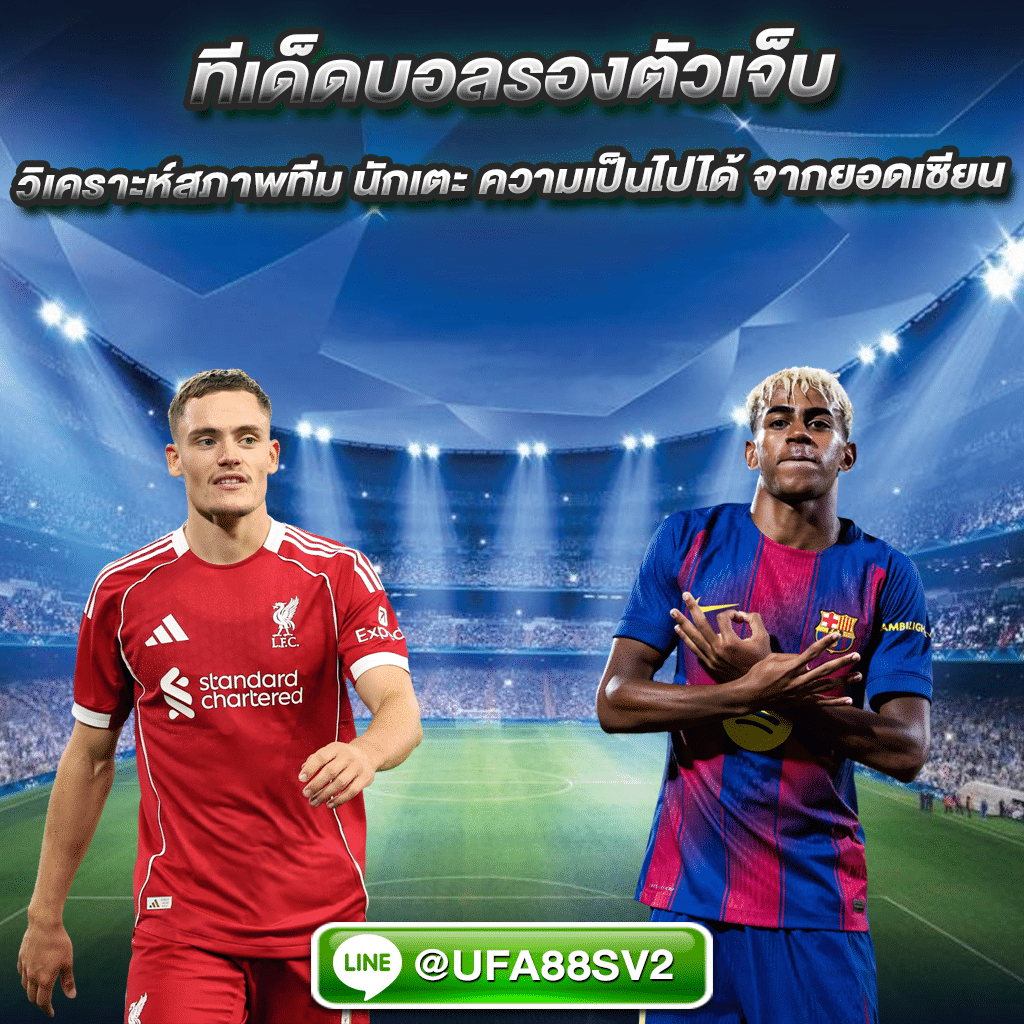 ทีเด็ดบอลรอง