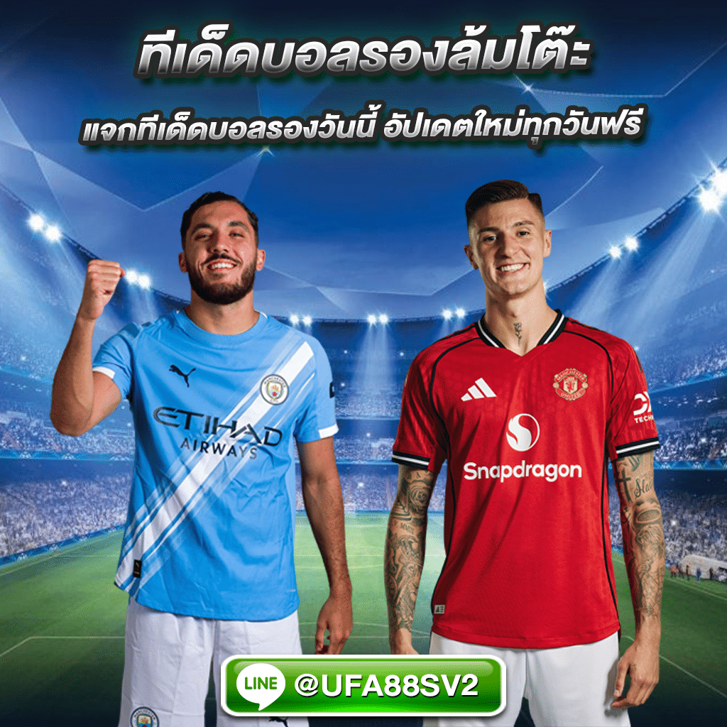ทีเด็ดบอลรองล้มโต๊ะ