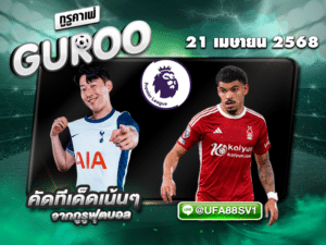 ทีเด็ดบอลเต็ง