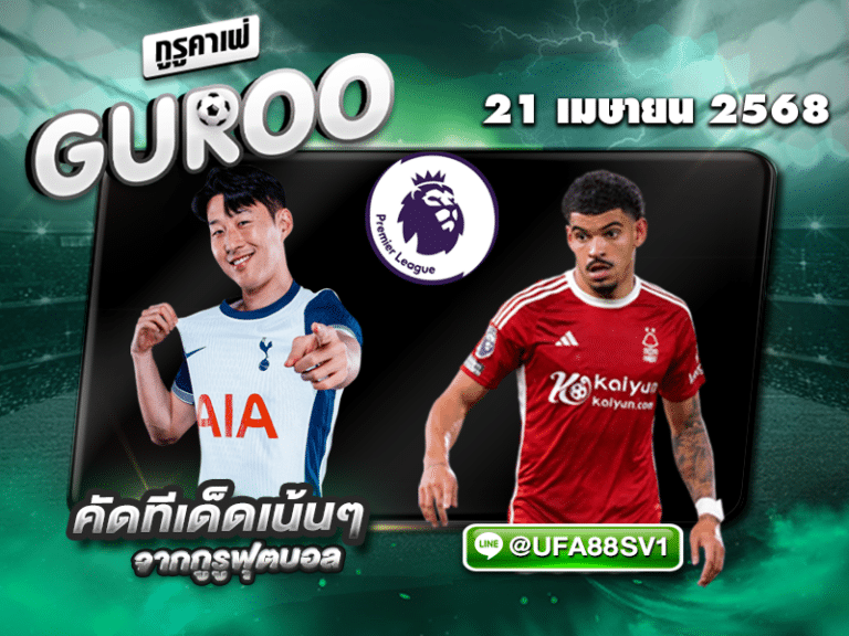 ทีเด็ดบอลเต็ง