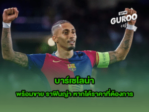 บาร์เซโลน่า