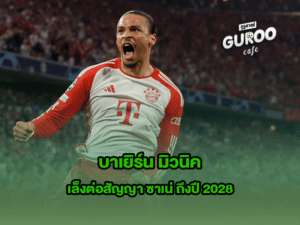 บาเยิร์น มิวนิค