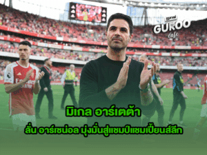 มิเกล อาร์เตต้า