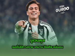 ยูเวนตุส