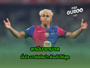 ลามีน ยามาล
