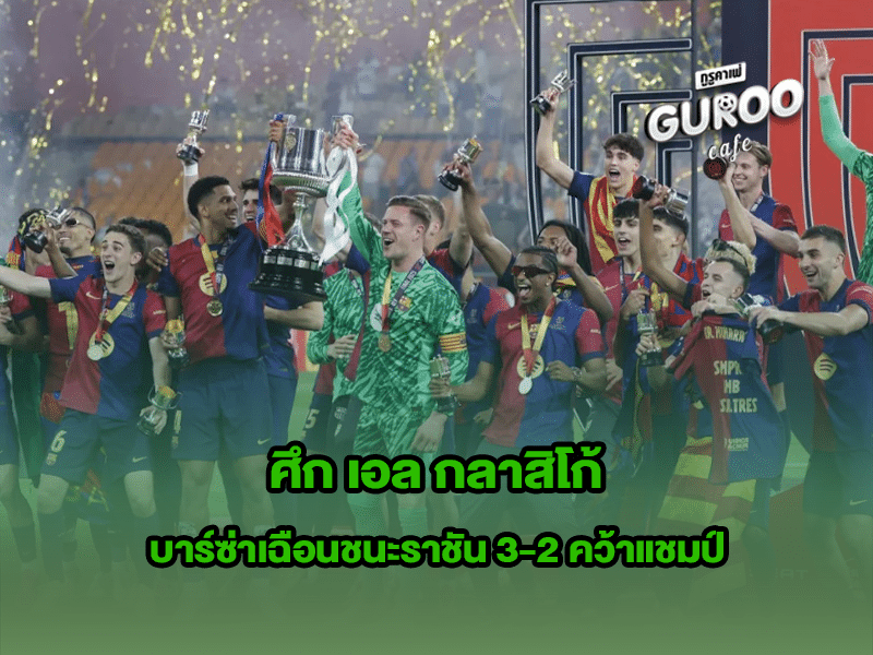 ศึก เอล กลาสิโก้
