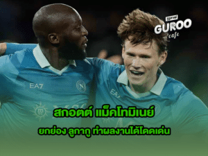 สกอตต์ แม็คโทมิเนย์