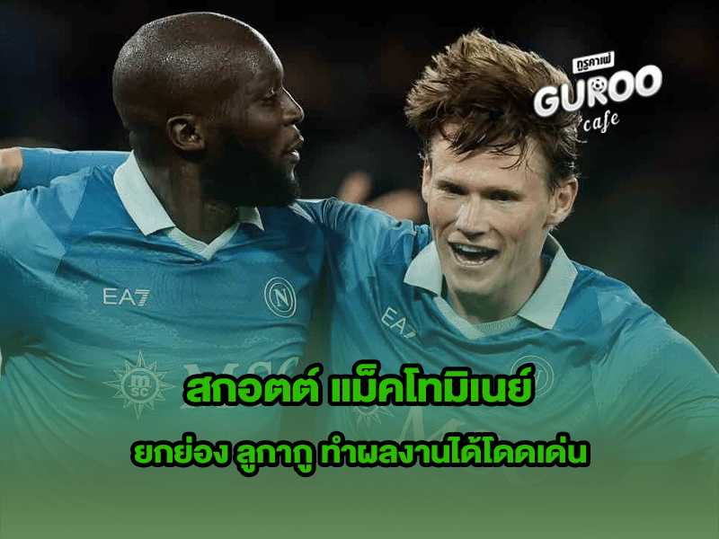สกอตต์ แม็คโทมิเนย์