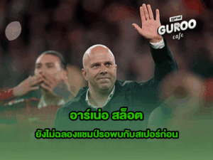อาร์เน่อ สล็อต