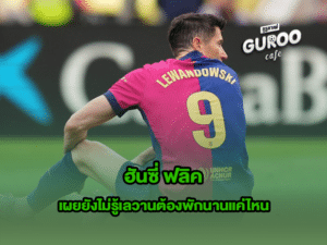 ฮันซี่ ฟลิค